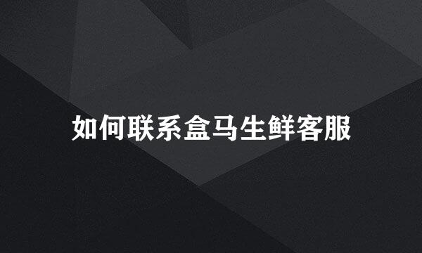 如何联系盒马生鲜客服