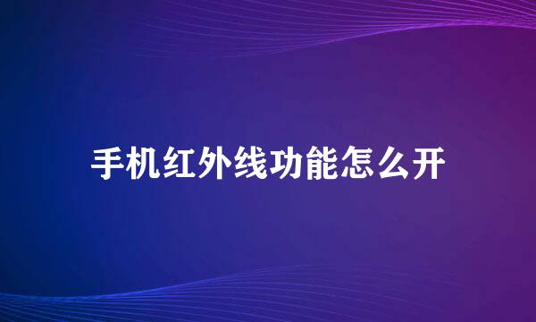 手机红外线功能怎么开