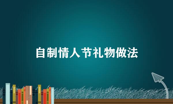 自制情人节礼物做法