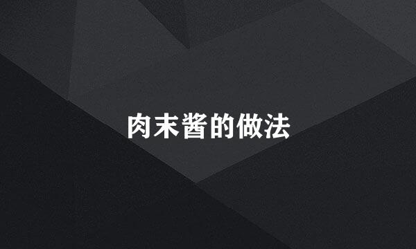 肉末酱的做法