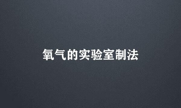 氧气的实验室制法