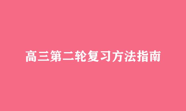 高三第二轮复习方法指南