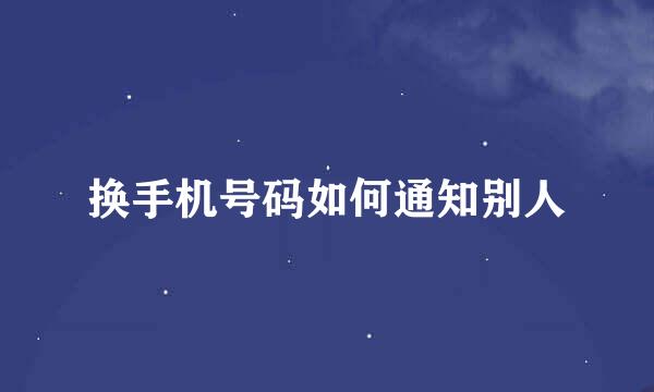 换手机号码如何通知别人