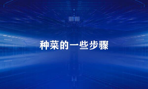 种菜的一些步骤