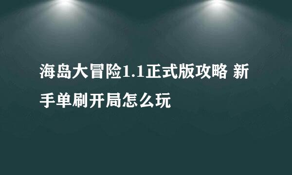 海岛大冒险1.1正式版攻略 新手单刷开局怎么玩