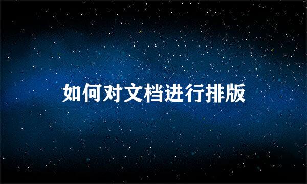 如何对文档进行排版
