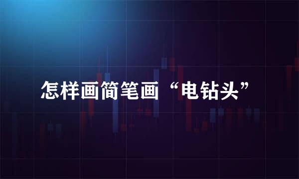 怎样画简笔画“电钻头”