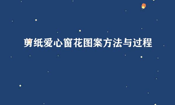 剪纸爱心窗花图案方法与过程