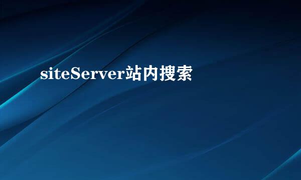 siteServer站内搜索