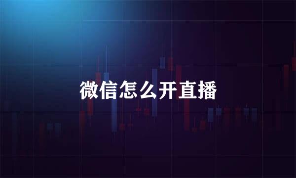 微信怎么开直播
