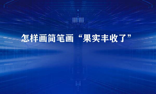 怎样画简笔画“果实丰收了”