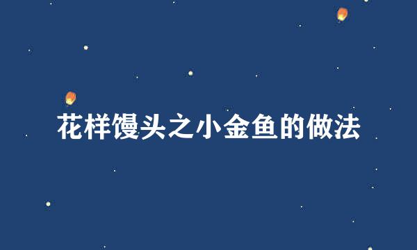 花样馒头之小金鱼的做法