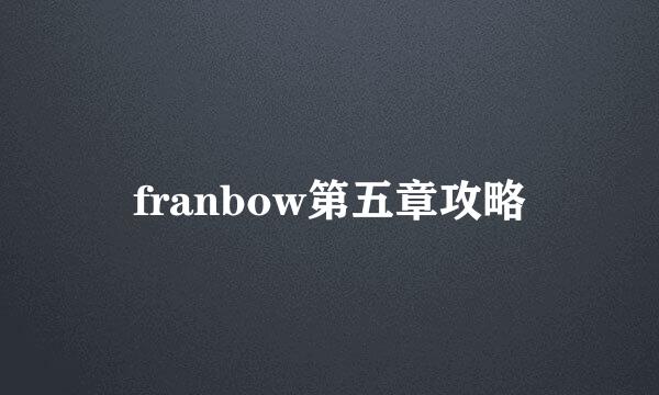 franbow第五章攻略
