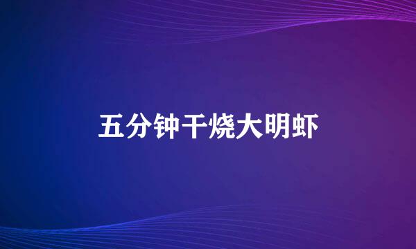 五分钟干烧大明虾