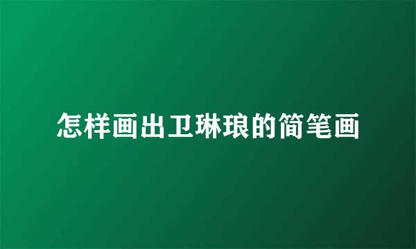 怎样画出卫琳琅的简笔画