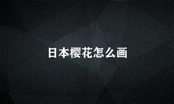 日本樱花怎么画