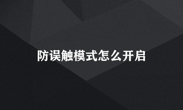 防误触模式怎么开启