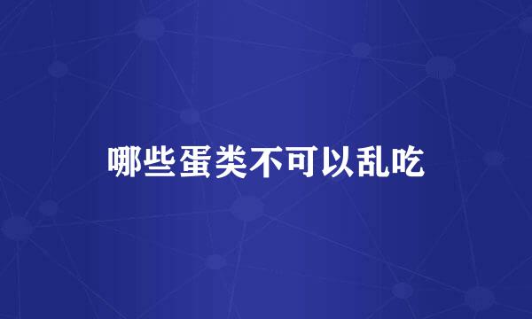 哪些蛋类不可以乱吃