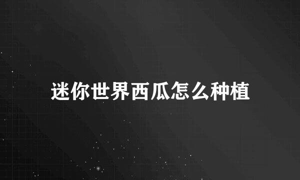 迷你世界西瓜怎么种植
