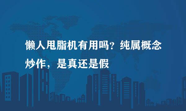 懒人甩脂机有用吗？纯属概念炒作，是真还是假