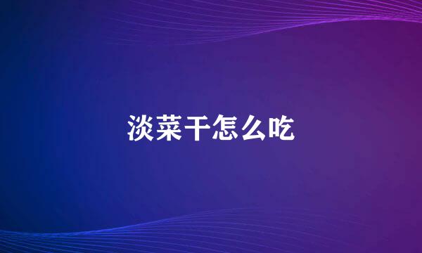 淡菜干怎么吃