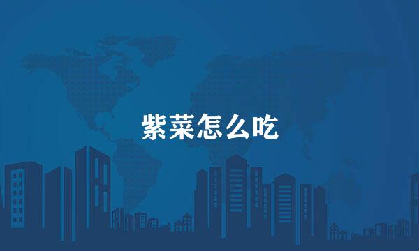 紫菜怎么吃