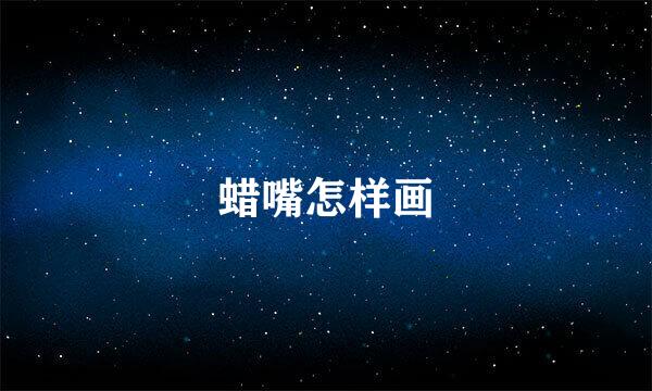 蜡嘴怎样画