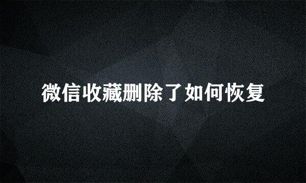 微信收藏删除了如何恢复