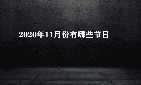 2020年11月份有哪些节日