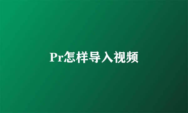Pr怎样导入视频