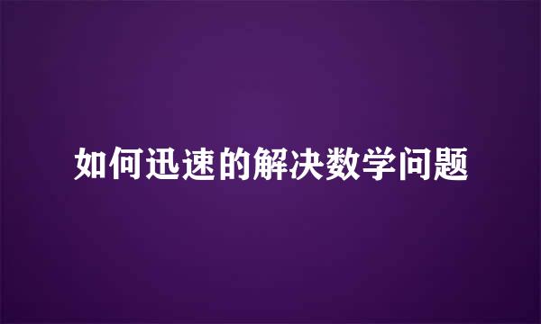 如何迅速的解决数学问题