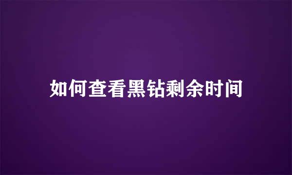 如何查看黑钻剩余时间
