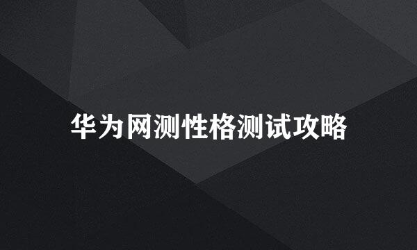 华为网测性格测试攻略