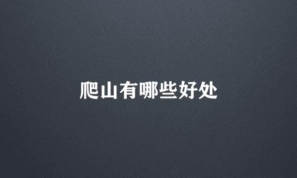 爬山有哪些好处