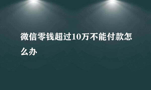 微信零钱超过10万不能付款怎么办