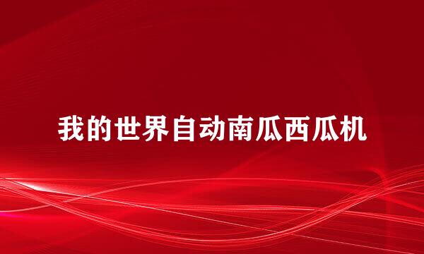 我的世界自动南瓜西瓜机