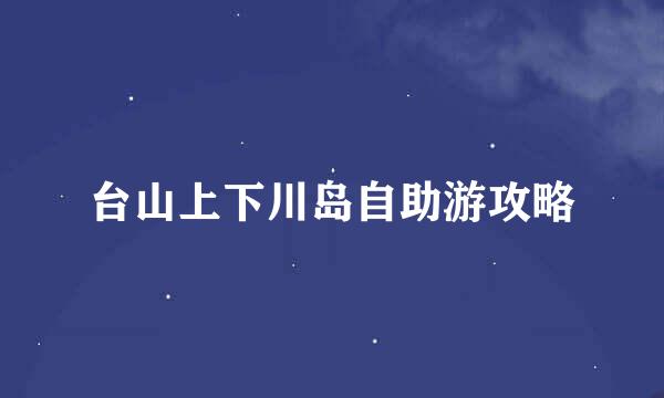 台山上下川岛自助游攻略