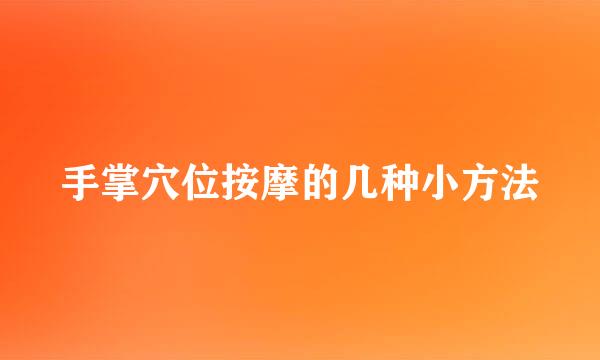 手掌穴位按摩的几种小方法