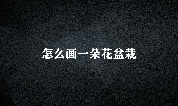 怎么画一朵花盆栽