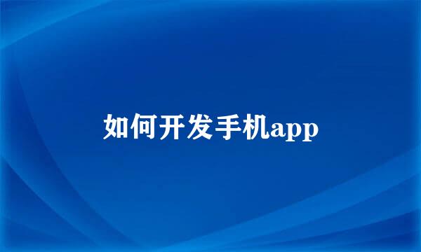 如何开发手机app