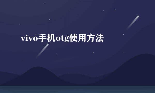 vivo手机otg使用方法