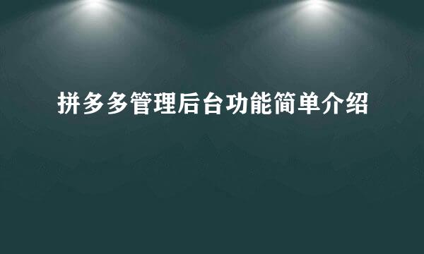 拼多多管理后台功能简单介绍