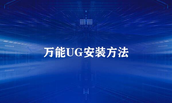 万能UG安装方法