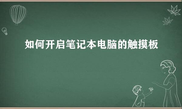 如何开启笔记本电脑的触摸板