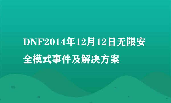DNF2014年12月12日无限安全模式事件及解决方案