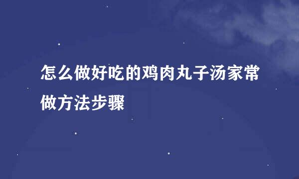 怎么做好吃的鸡肉丸子汤家常做方法步骤
