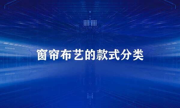 窗帘布艺的款式分类