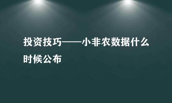 投资技巧——小非农数据什么时候公布
