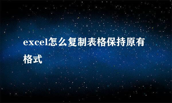 excel怎么复制表格保持原有格式