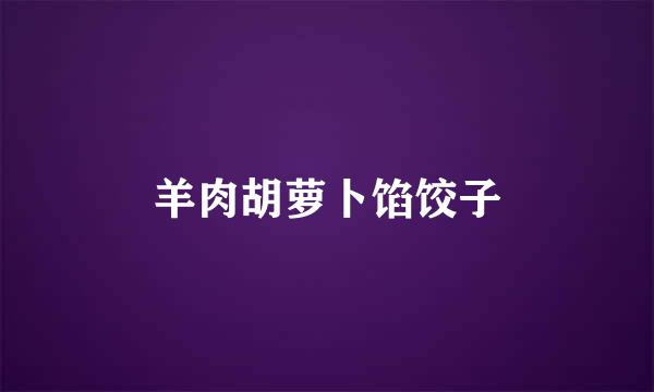 羊肉胡萝卜馅饺子
